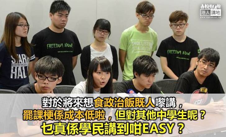 「學民」誤導學生去罷課　淡化影響後果可大可小